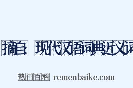 摘自:现代汉语词典近义词是什么意思的图片